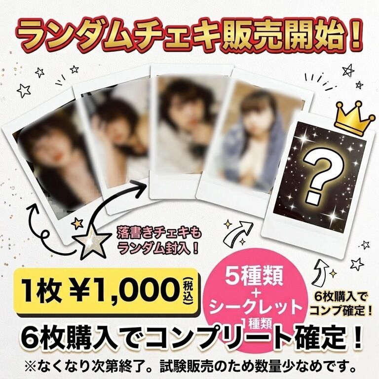 -8月限定- ランダムチェキ