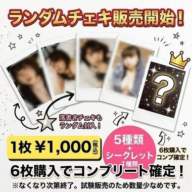 -8月限定- ランダムチェキ