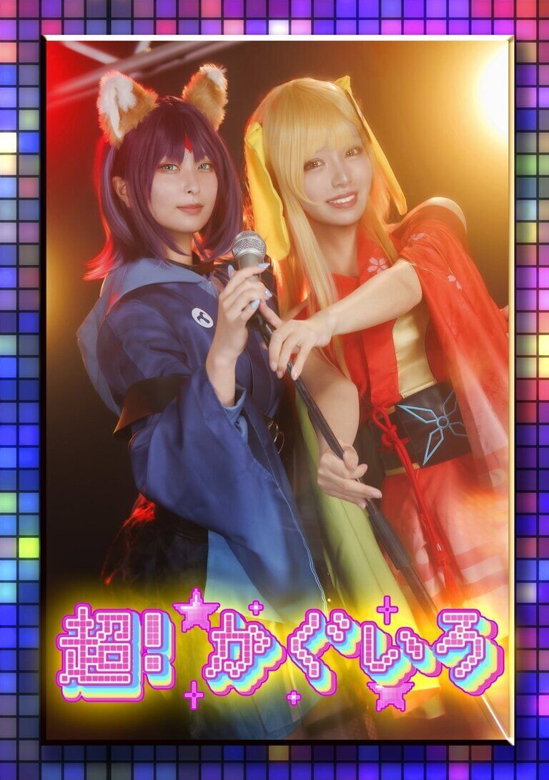 超かぐいろ！