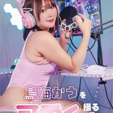 鳥海かうを可愛く撮る本(解説あり)