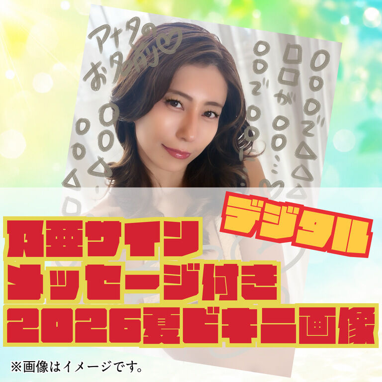 乃亜サイン入りメッセージ付き 2026夏デジタル画像
