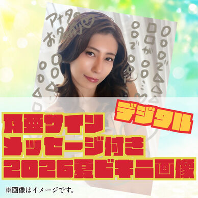 乃亜サイン入りメッセージ付き 2026夏デジタル画像