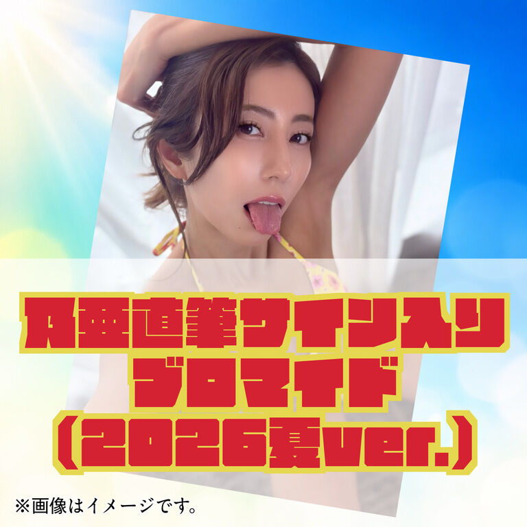 乃亜直筆サイン入りブロマイド【2026夏ver.】