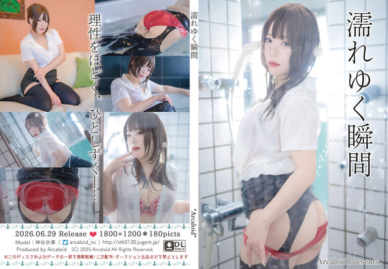 濡れゆく瞬間
