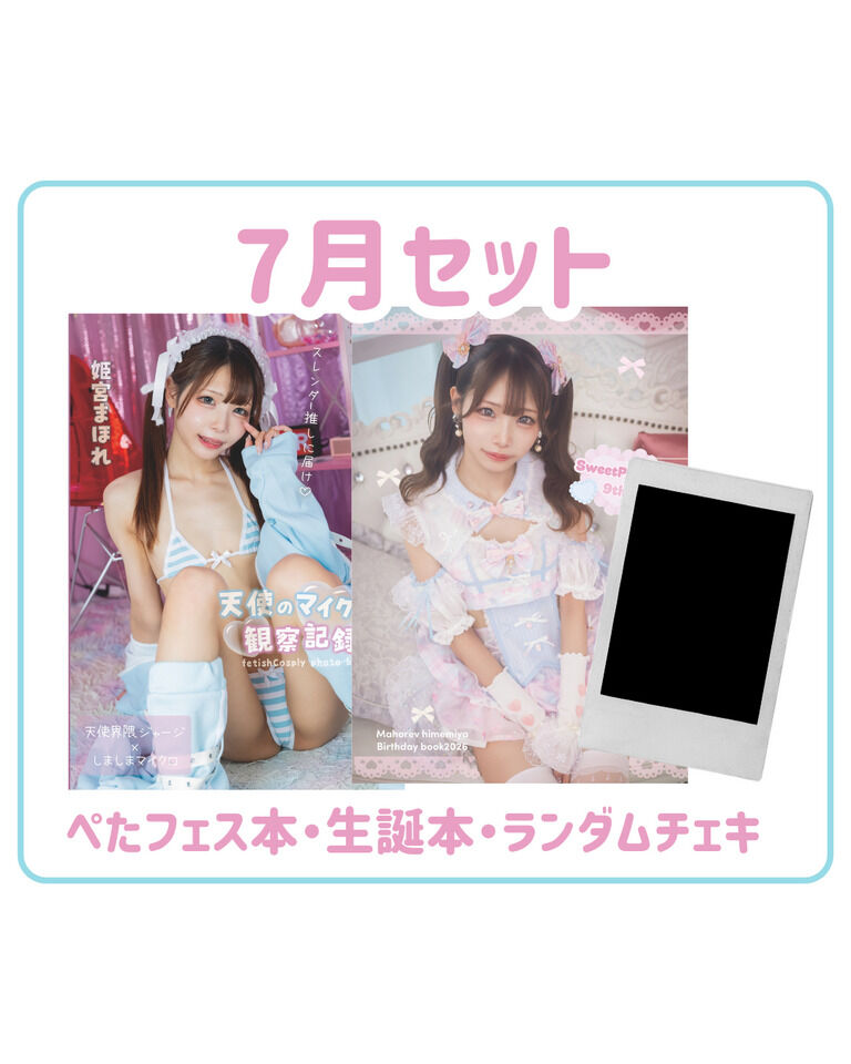 7月セット（冊子2種+チェキ）