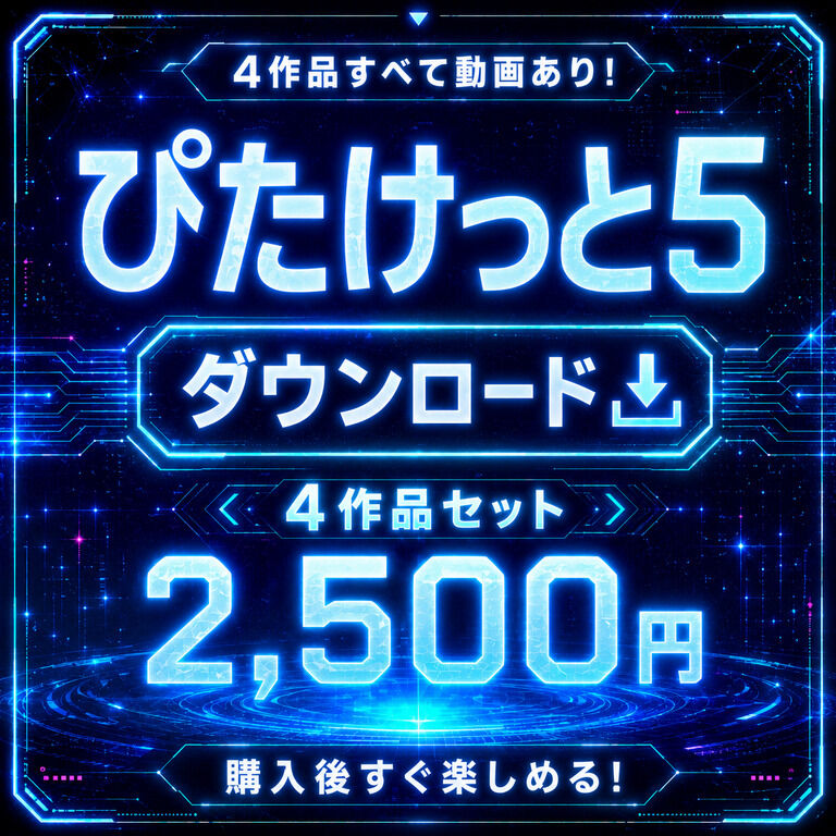 🌟ぴたけっとDLセット🌟