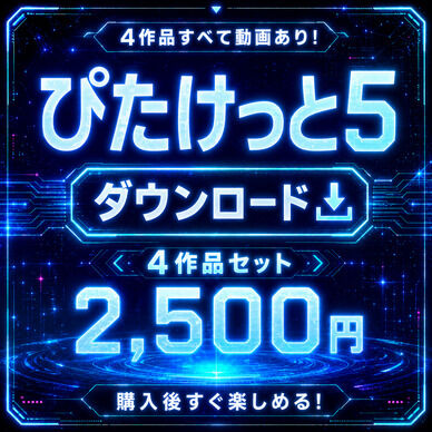 🌟ぴたけっとDLセット🌟