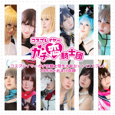 コスプレイヤーガチ恋騎士団生き恥セット(コスプレ)