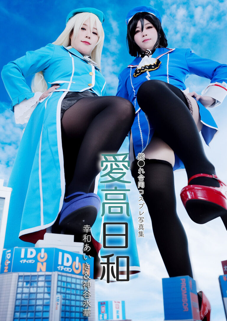 愛高日和【写真集】