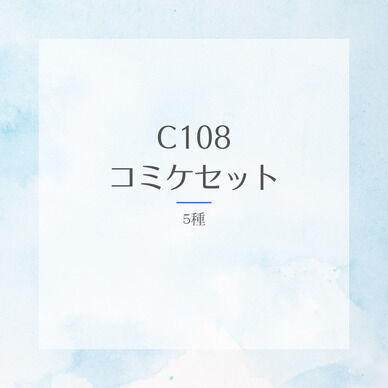 C108コミケセット