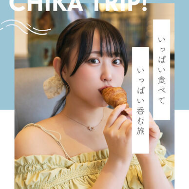 (写真集)ちかとりっぷ！in沖縄
