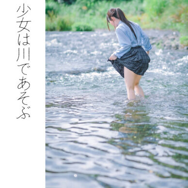 少女は川であそぶ