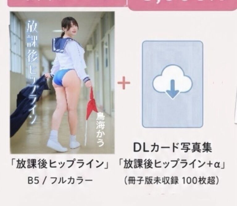 【写真集】放課後ヒップライン＋DLカード