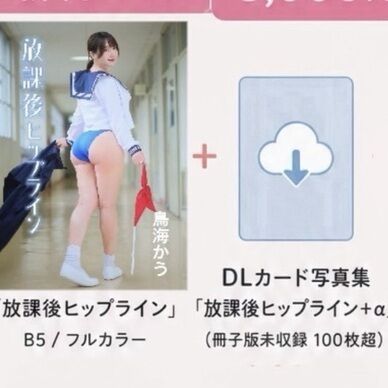 【写真集】放課後ヒップライン＋DLカード