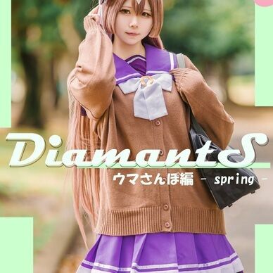 DL版『 DiamantS ウマさんぽ編 - spring - 』