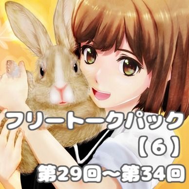 フリートークパック【６】
