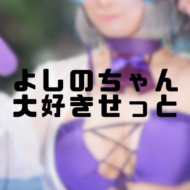 よしのちゃん大好きセット