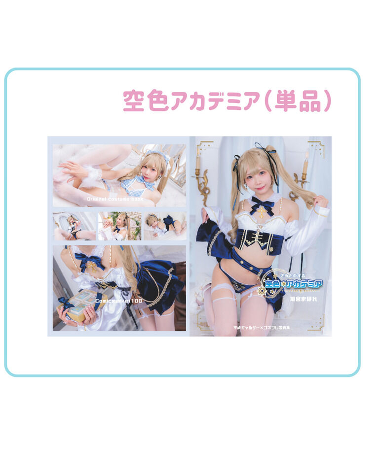 空色アカデミア（単品）
