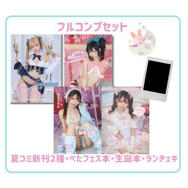 コンプリートセット