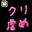 続・クリ虐め