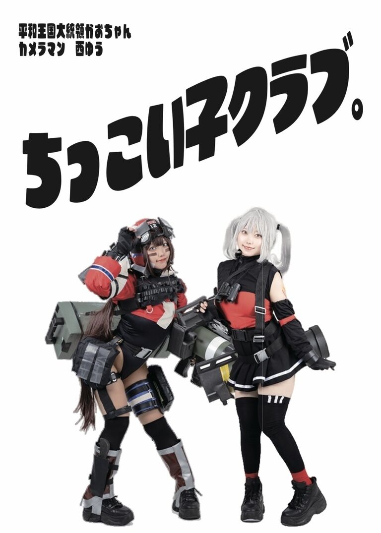 【C104】リトルキャノンコスプレ写真集　冊子版