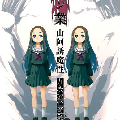 怪奇系ビジュアルノベル『鬼ン業 山阿誘魔性 九段坂怪奇叢書弐(第三部)』