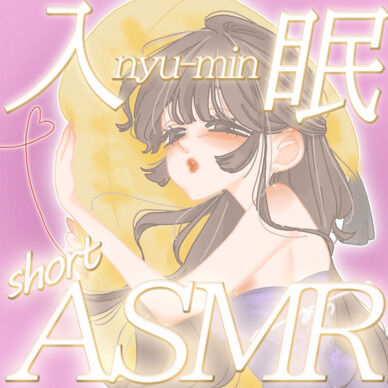 入眠shortASMR♡関西弁で寝かしつけられる♡