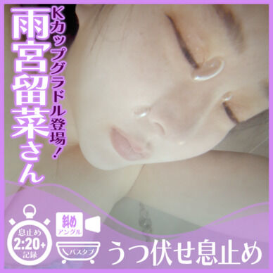 【息止め2分超】数十万フォロワーの巨乳グラドル登場！雨宮留菜さん―バスタブにうつ伏せ潜水で息止め(斜めアングル)