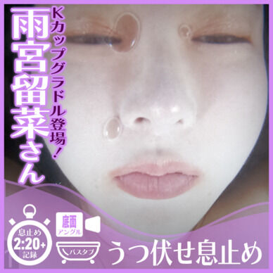 【息止め2分超】数十万フォロワーの巨乳グラドル登場！雨宮留菜さん―バスタブにうつ伏せ潜水で息止め(底面アングル)