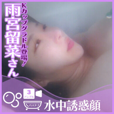 数十万フォロワーの巨乳グラドル登場！雨宮留菜さん―バスタブに仰向け潜水で誘惑の表情(全3アングル)