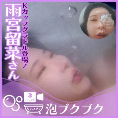 数十万フォロワーの巨乳グラドル登場！雨宮留菜さん―バスタブに仰向け潜水で泡ブクブク(全3アングル)