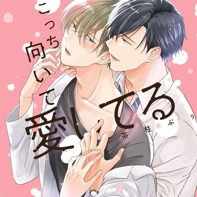 【単話2】【音声版】『こっち向いて愛してる』完全版　第2話