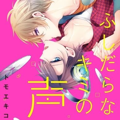 【単話2】【音声版】『ふしだらなキミの声』完全版　第2話
