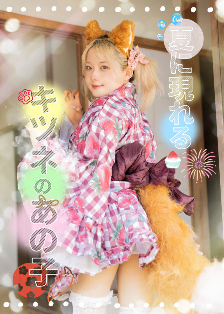 【創作写真集】夏に現れるキツネのあの子