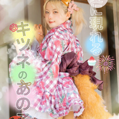 【創作写真集】夏に現れるキツネのあの子