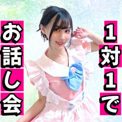 咲雪華奈と1対1で話そう！オンラインお話し会❤️✨️