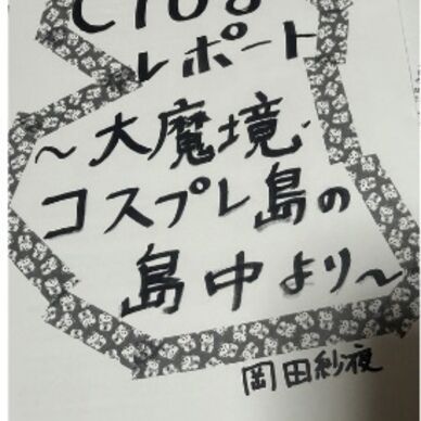 【文章PDF】C108レポート〜大魔境・コスプレ島の島中より〜