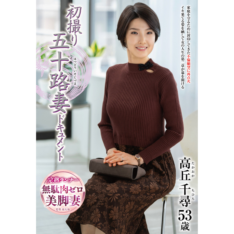 高丘千尋 プロフィール