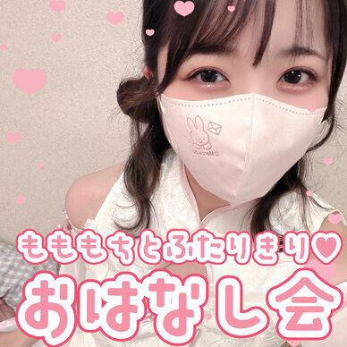 もももちとふたりきり♡1on1お話会