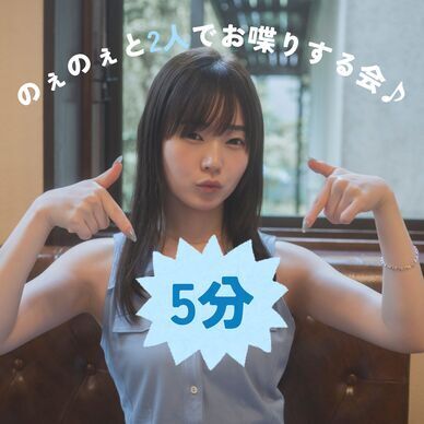 5分枠🌟のぇのぇと2人でお喋りする会♪
