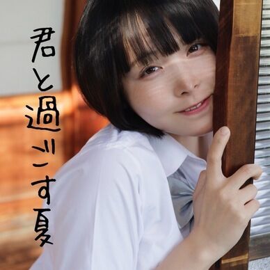 君と過ごす夏