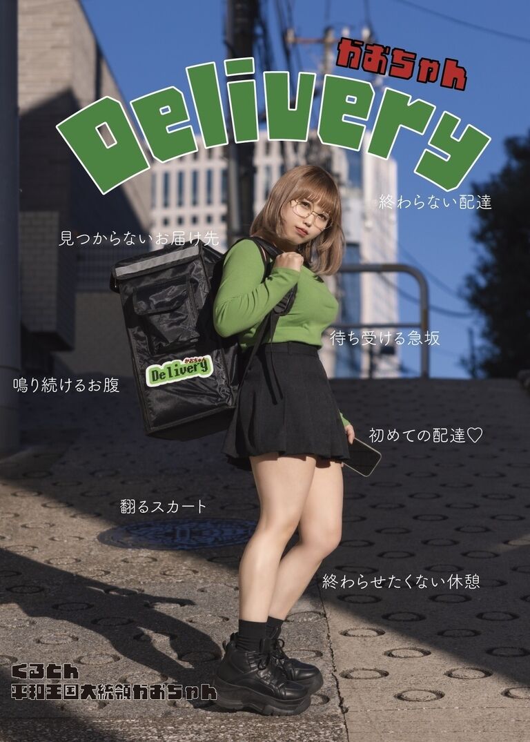 かおちゃんDelivery♡ダウンロード写真版