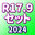 2024 R17.9セット