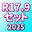 2025 R17.9セット