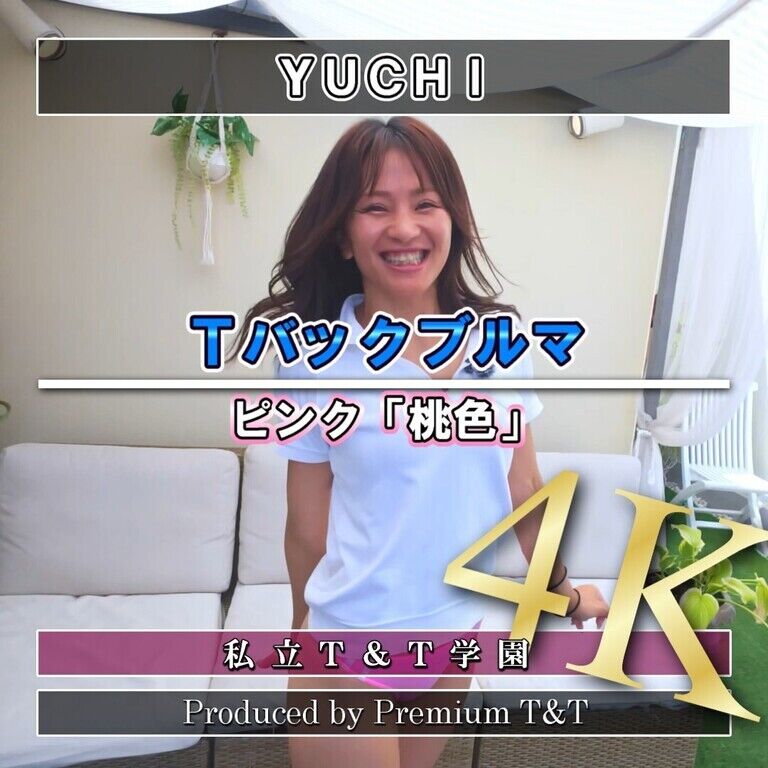 『Ｔバック』ピンクブルマで伸脚【YUCHI】