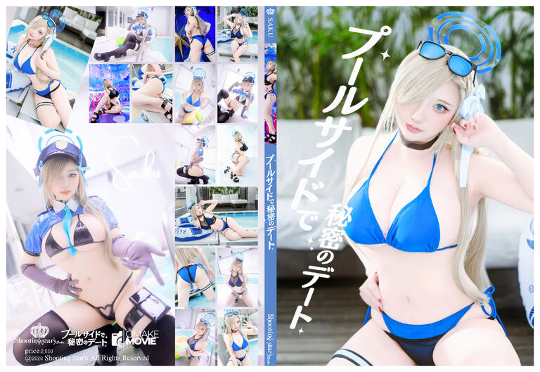 プールサイドで秘密のデート