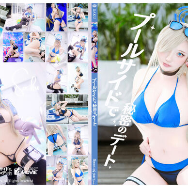 プールサイドで秘密のデート