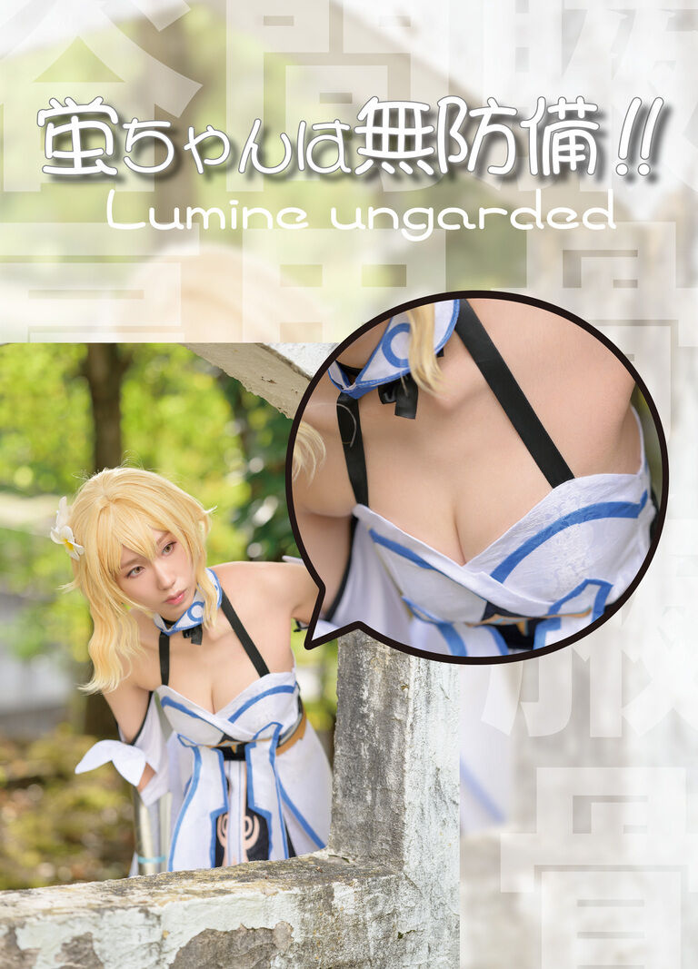 蛍ちゃんは無防備！