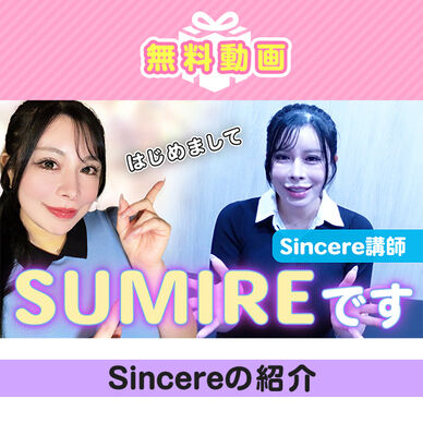 はじめまして💎Sincere講師SUMIREです！[0001]