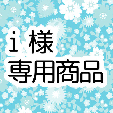 i様専用